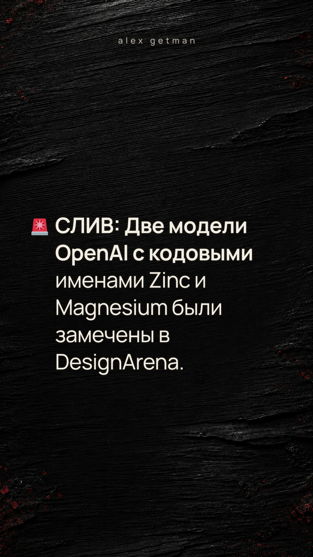 🚨 СЛИВ: Две модели OpenAI с кодовыми именами Zinc и Magnesium были замечены в DesignArena.