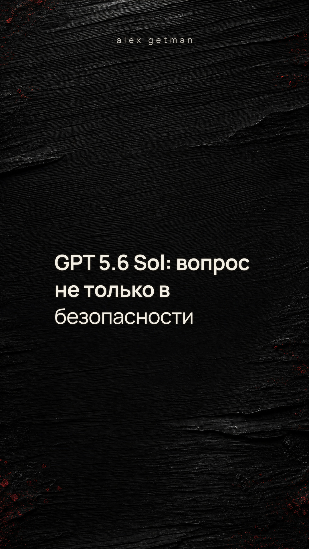 GPT 5.6 Sol: вопрос не только в безопасности