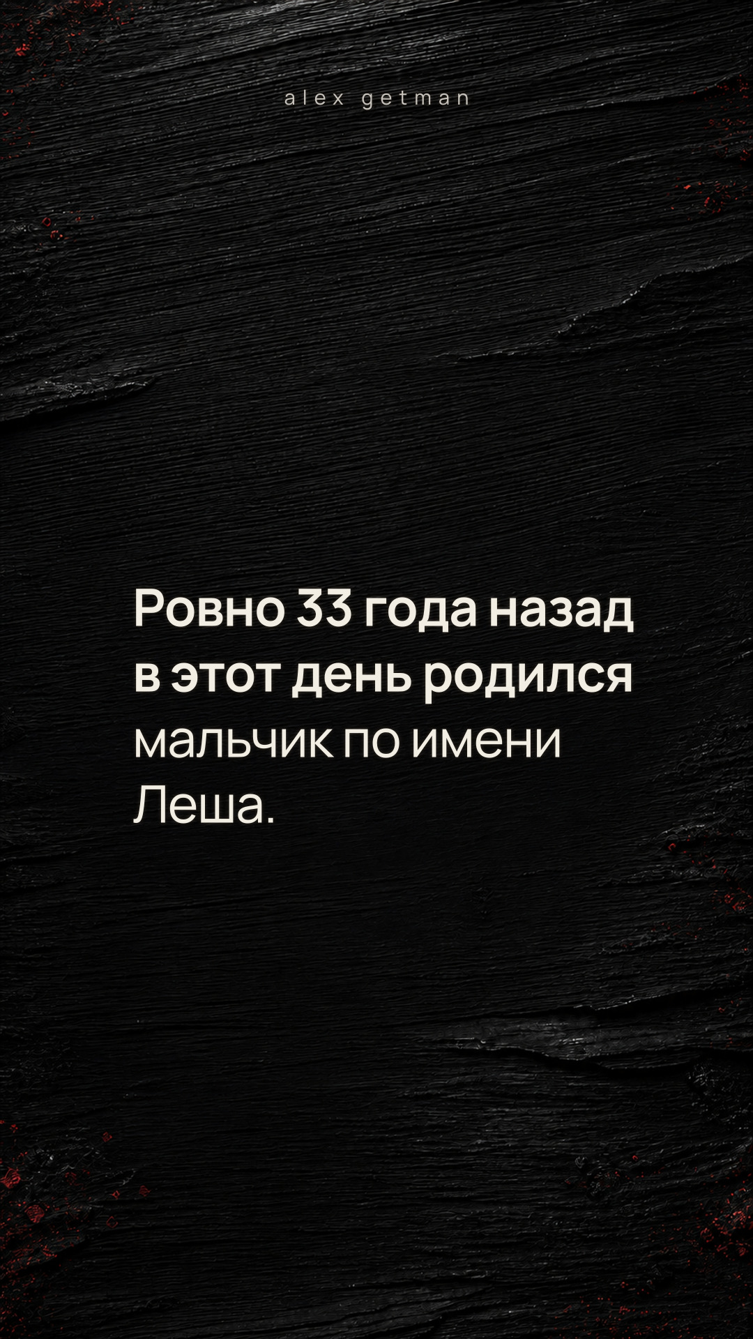Ровно 33 года назад в этот день родился мальчик по имени Леша.