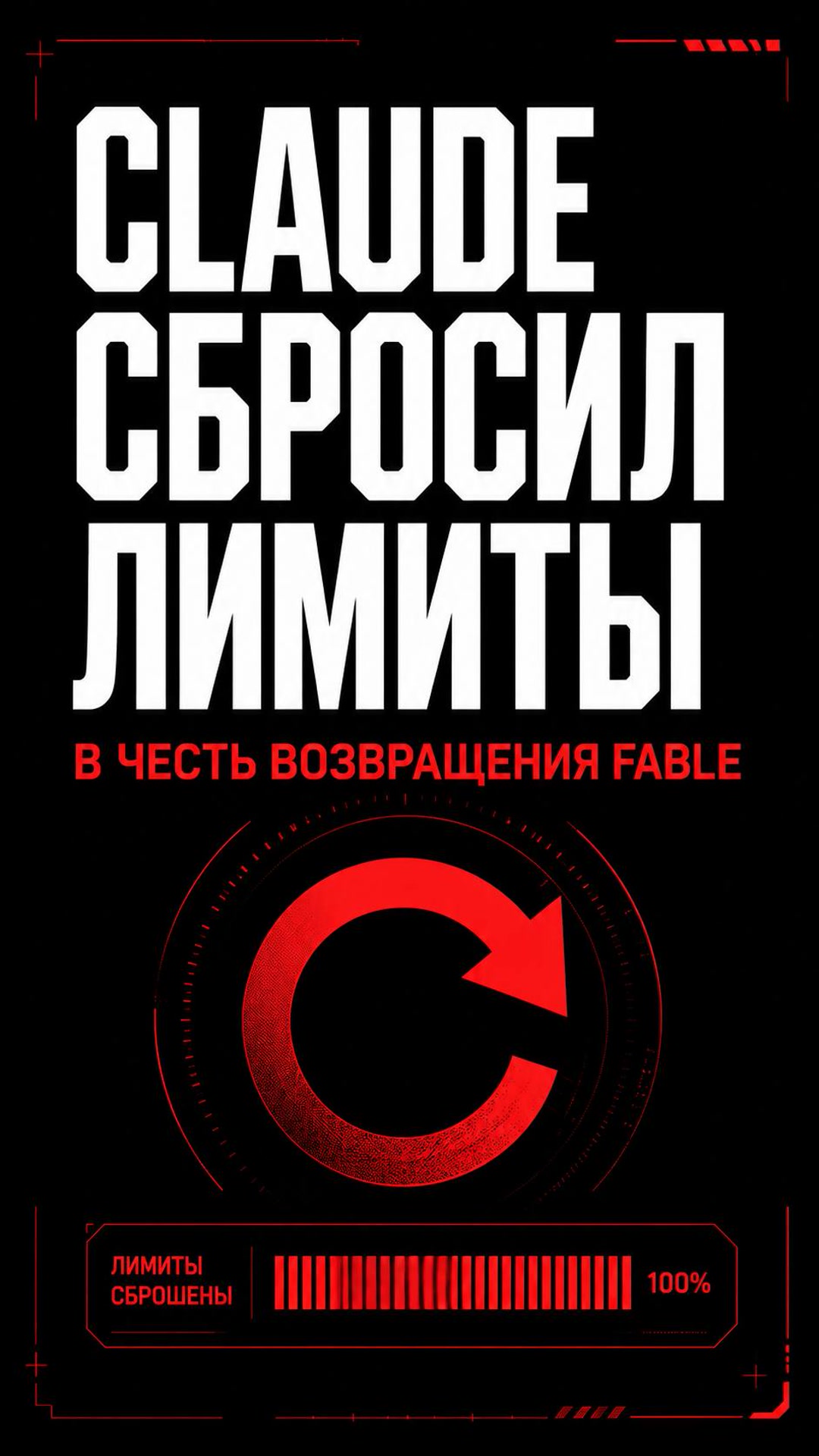 Claude сбросил лимиты в честь возвращения Fable