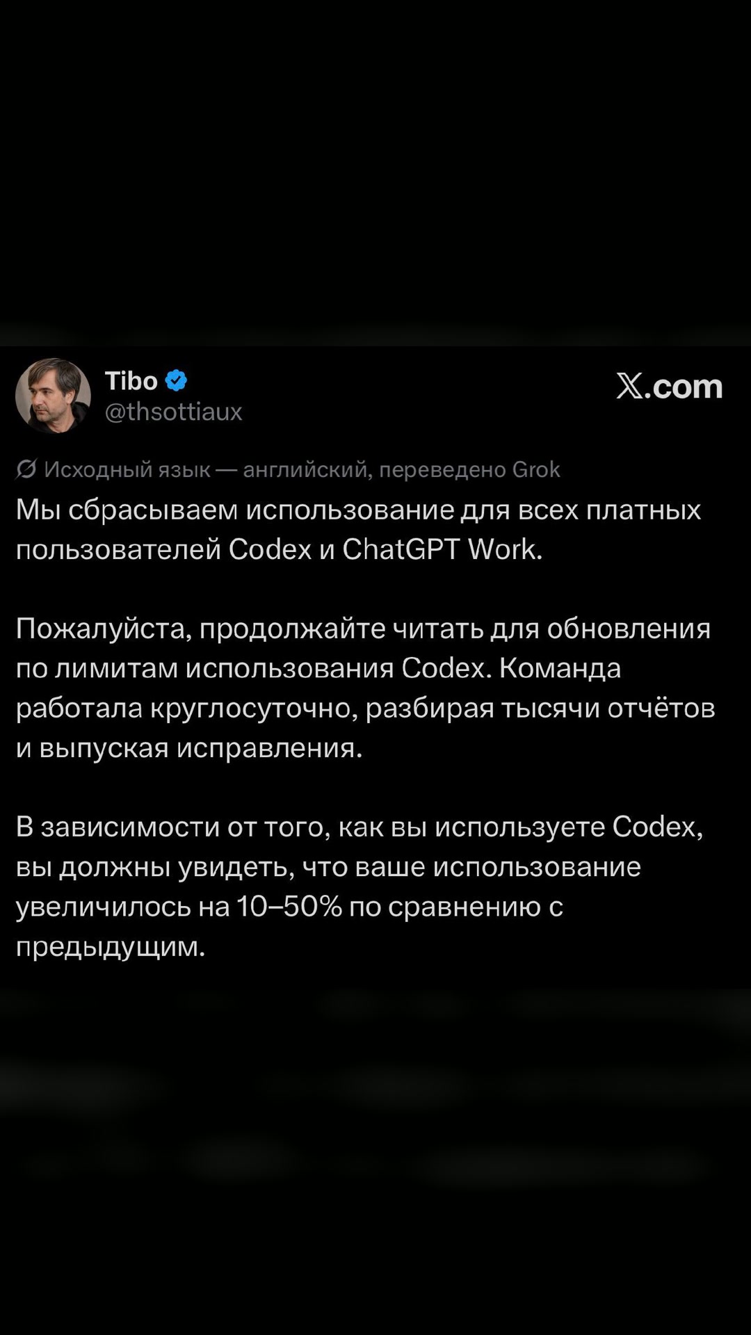 π¨ Π’ΠΈΠ±ΠΎ ΡΠ±ΡΠΎΡΠΈΠ» Π»ΠΈΠΌΠΈΡΡ Codex, ΠΈ ΡΠ΅ΠΏΠ΅ΡΡ ΠΎΠ½ΠΈ Π³ΠΎΡΠ°Π·Π΄ΠΎ ΡΠ΅Π΄ΡΠ΅Π΅.