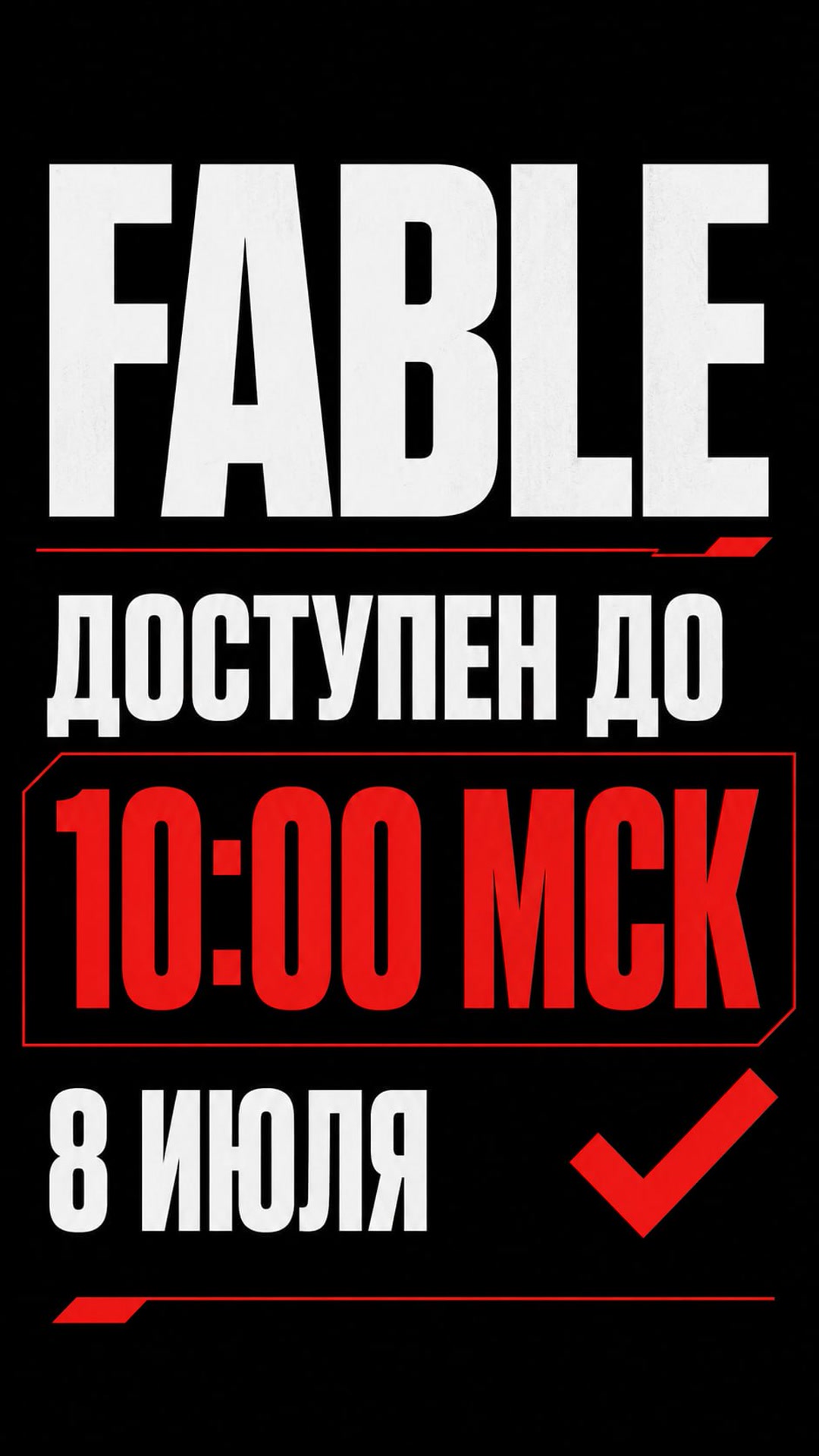 Fable будет доступен до 10:00 утра 8 июля по МСК