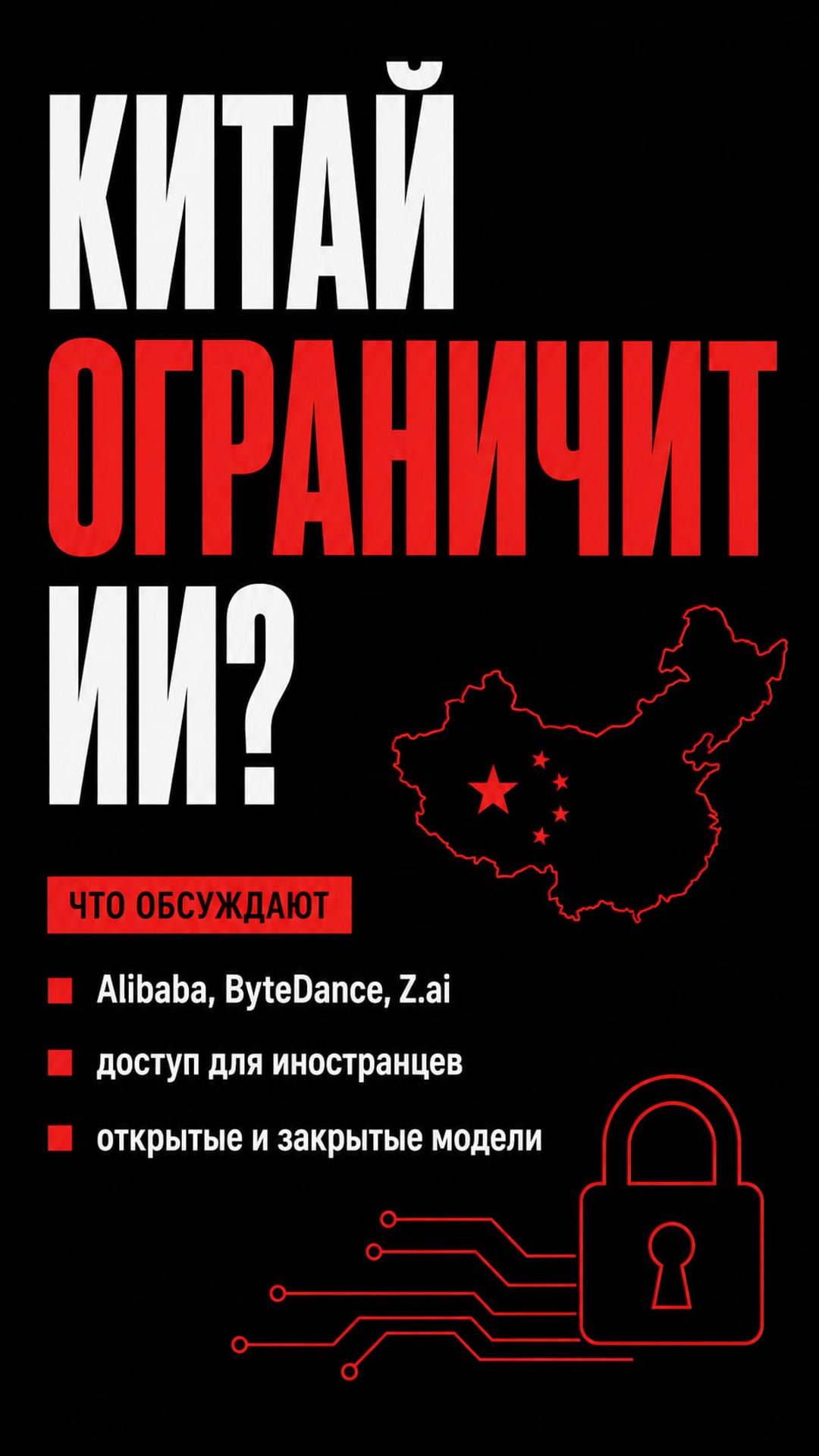 Китай может закрыть зарубежный доступ к лучшим ИИ-моделям