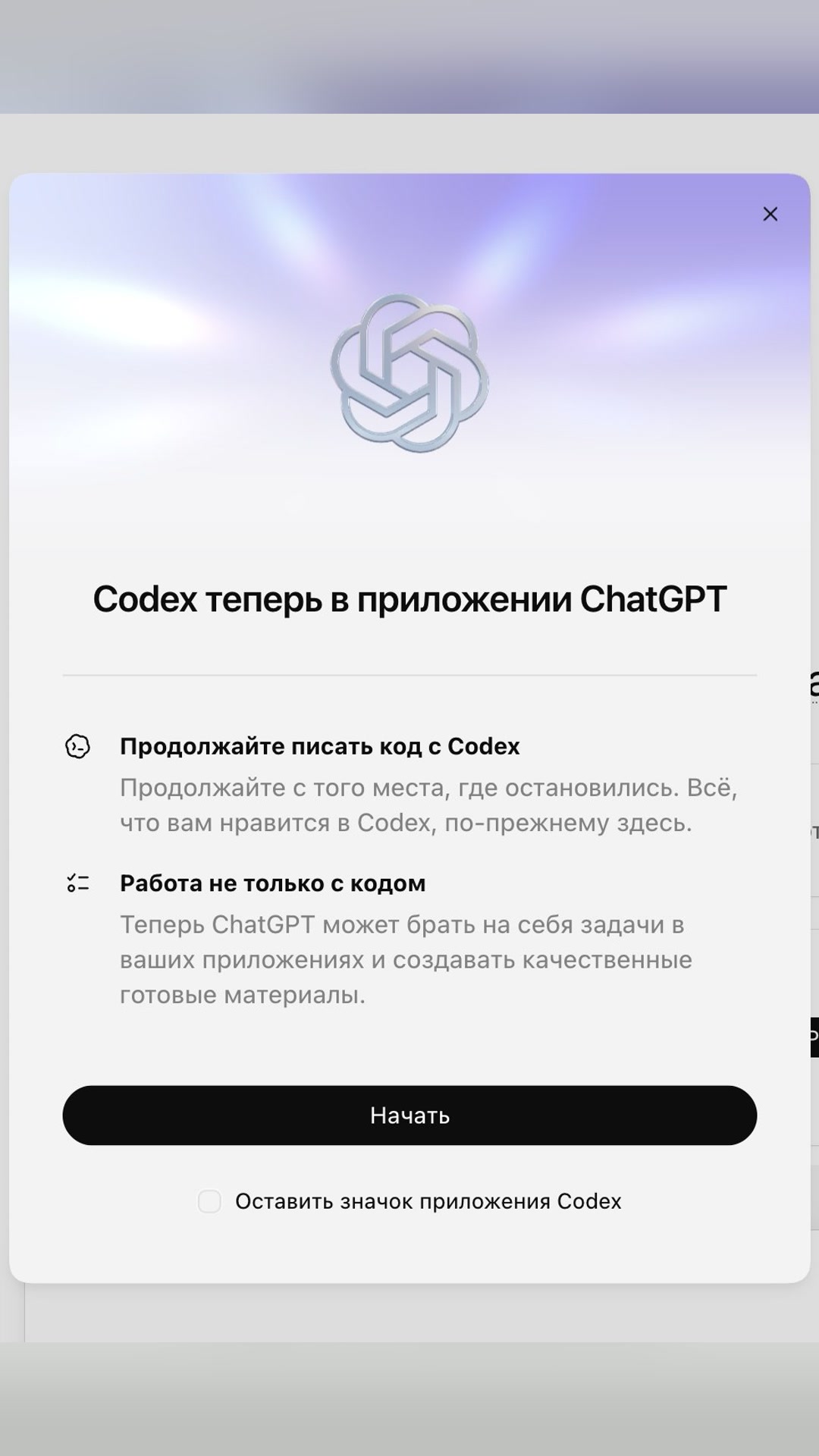 Codex стал ChatGPT Codex, единая супер апка для всех задач