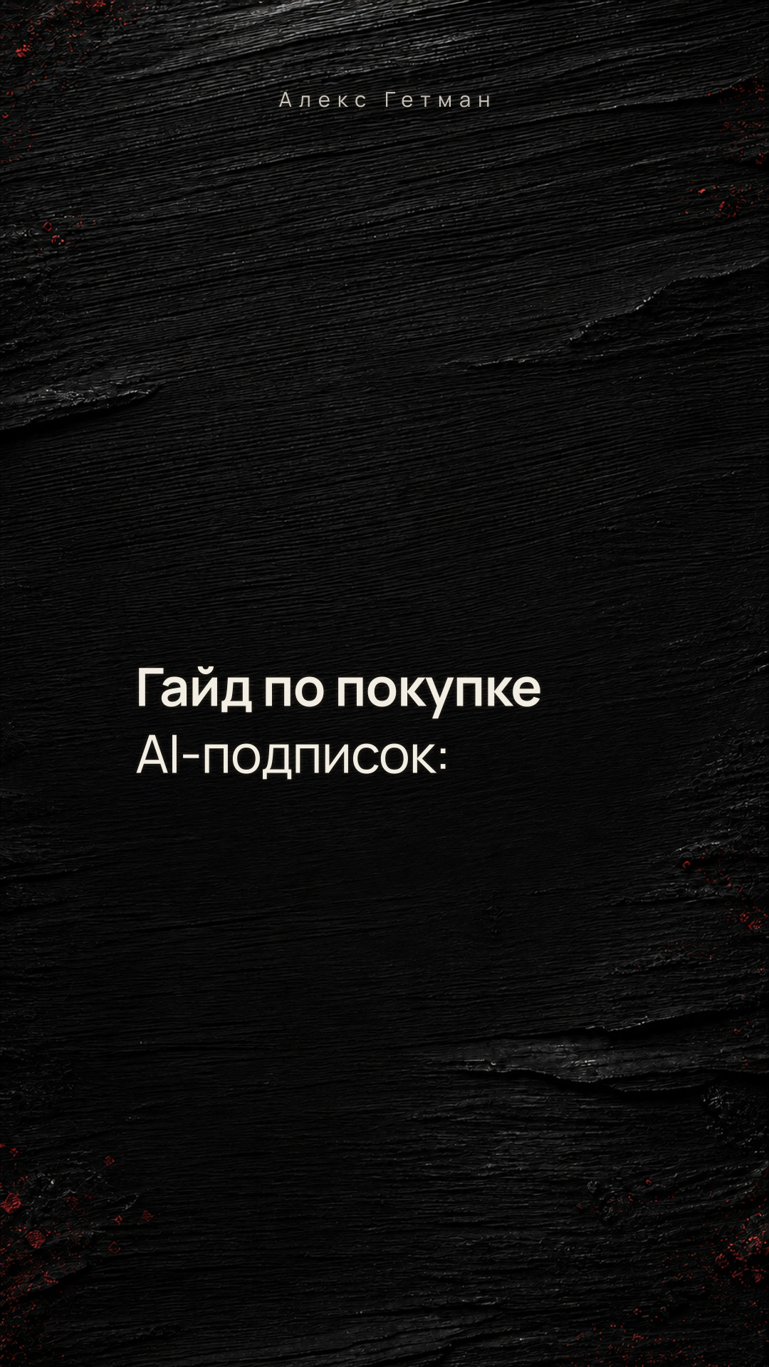 Гайд по покупке AI-подписок: