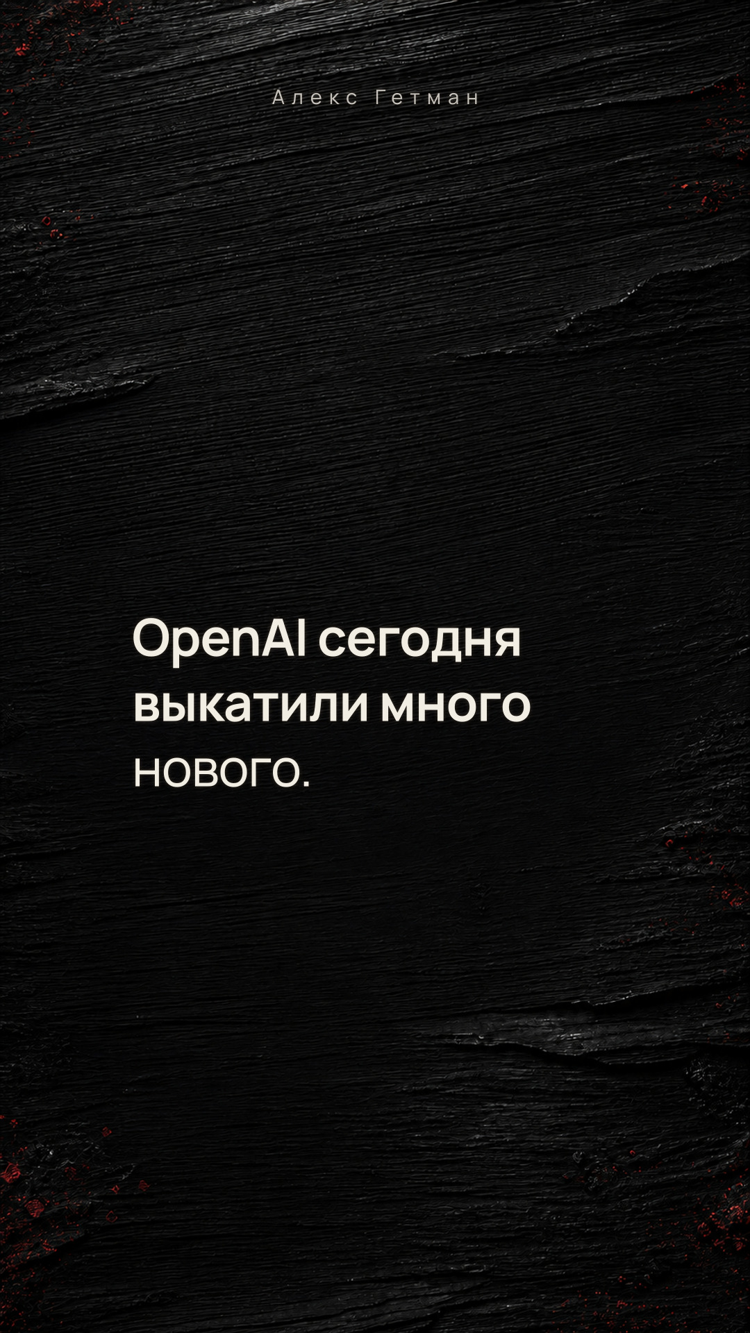 OpenAI сегодня выкатили много нового.