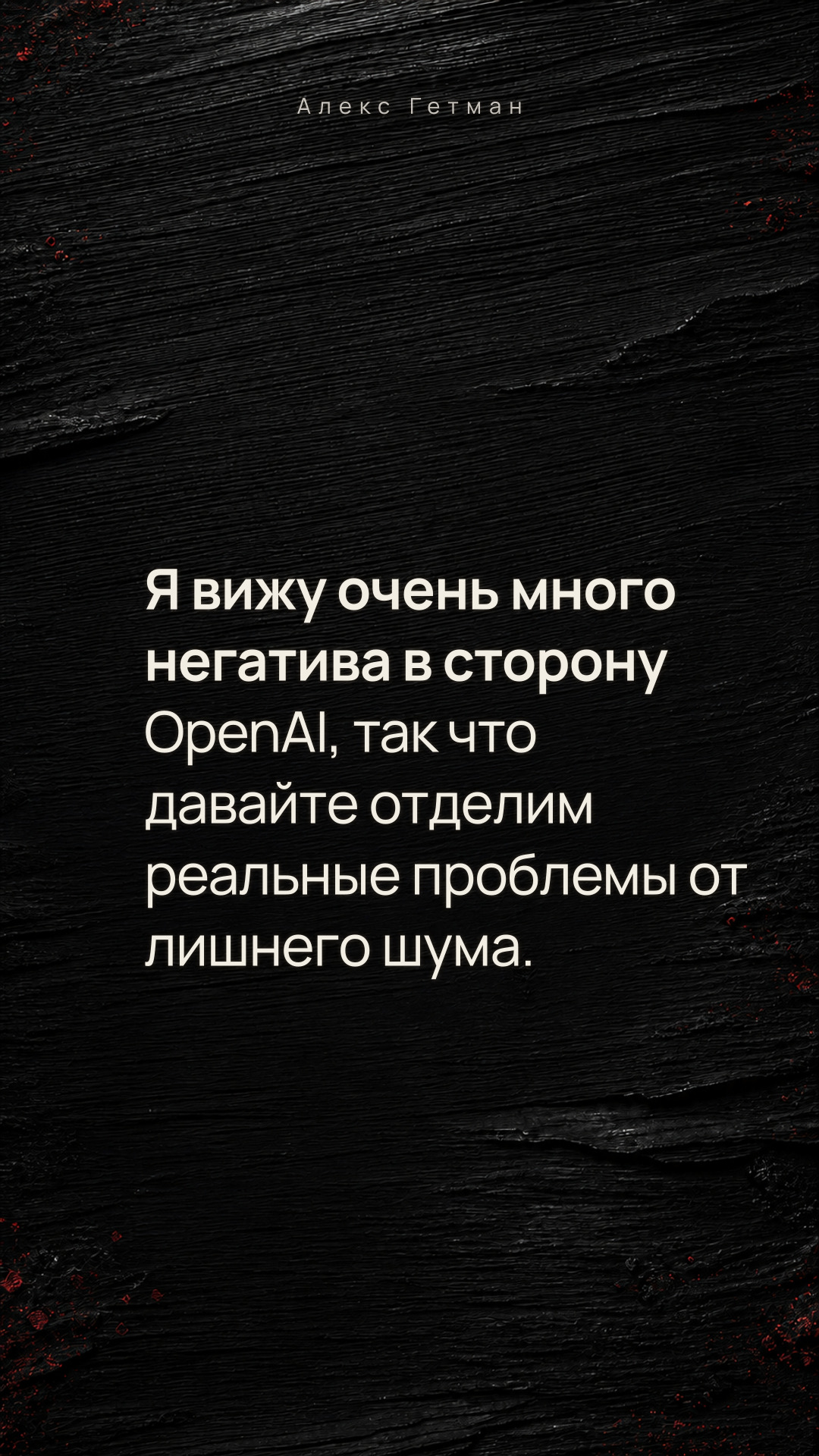 Я вижу очень много негатива в сторону OpenAI, так что давайте отделим реальные проблемы от лишнего шума.