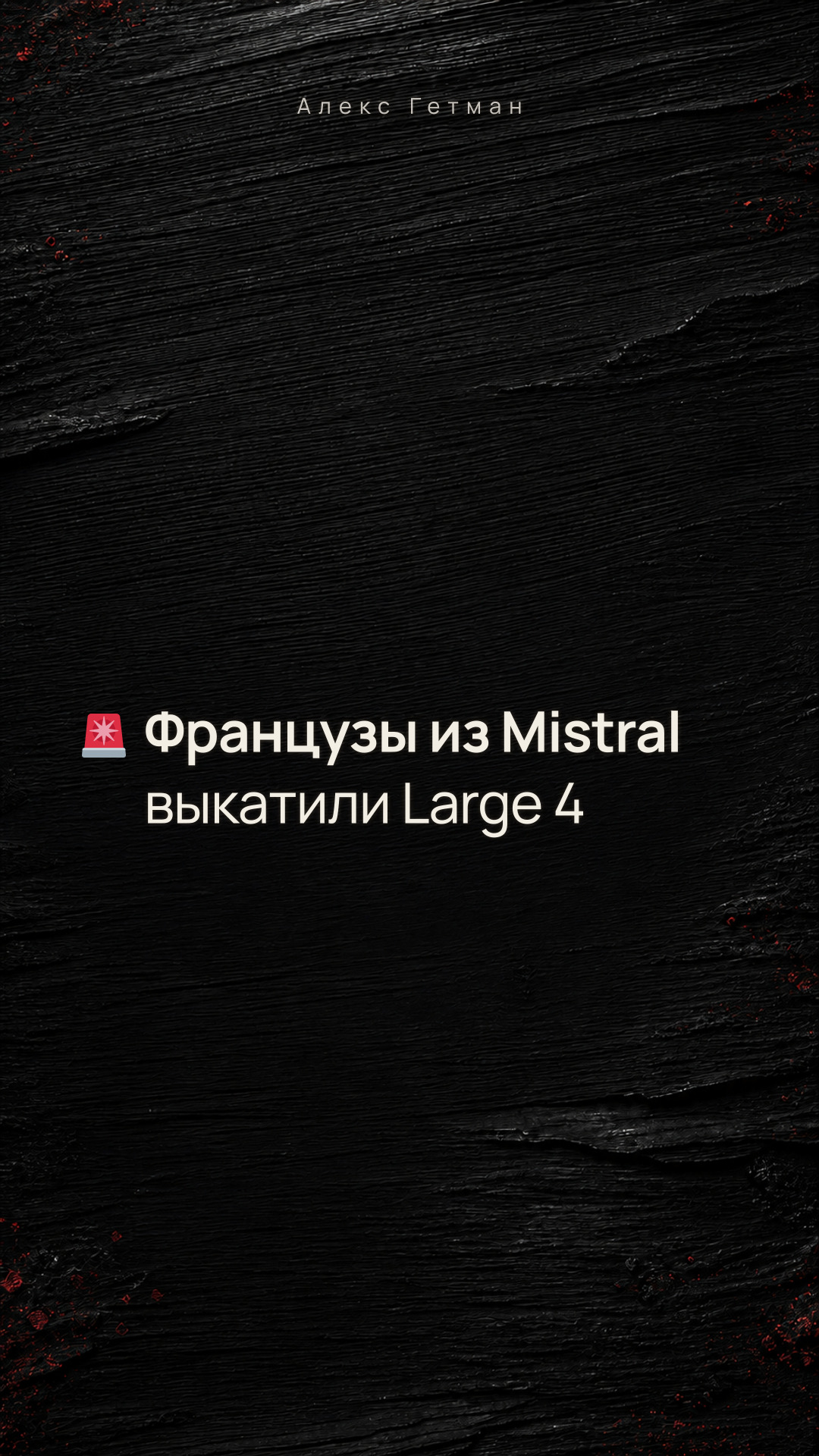 🚨 Французы из Mistral выкатили Large 4