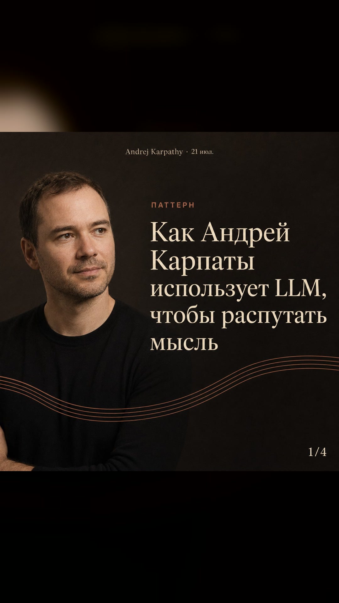 Как Андрей Карпаты превращает хаос в ясность 💡